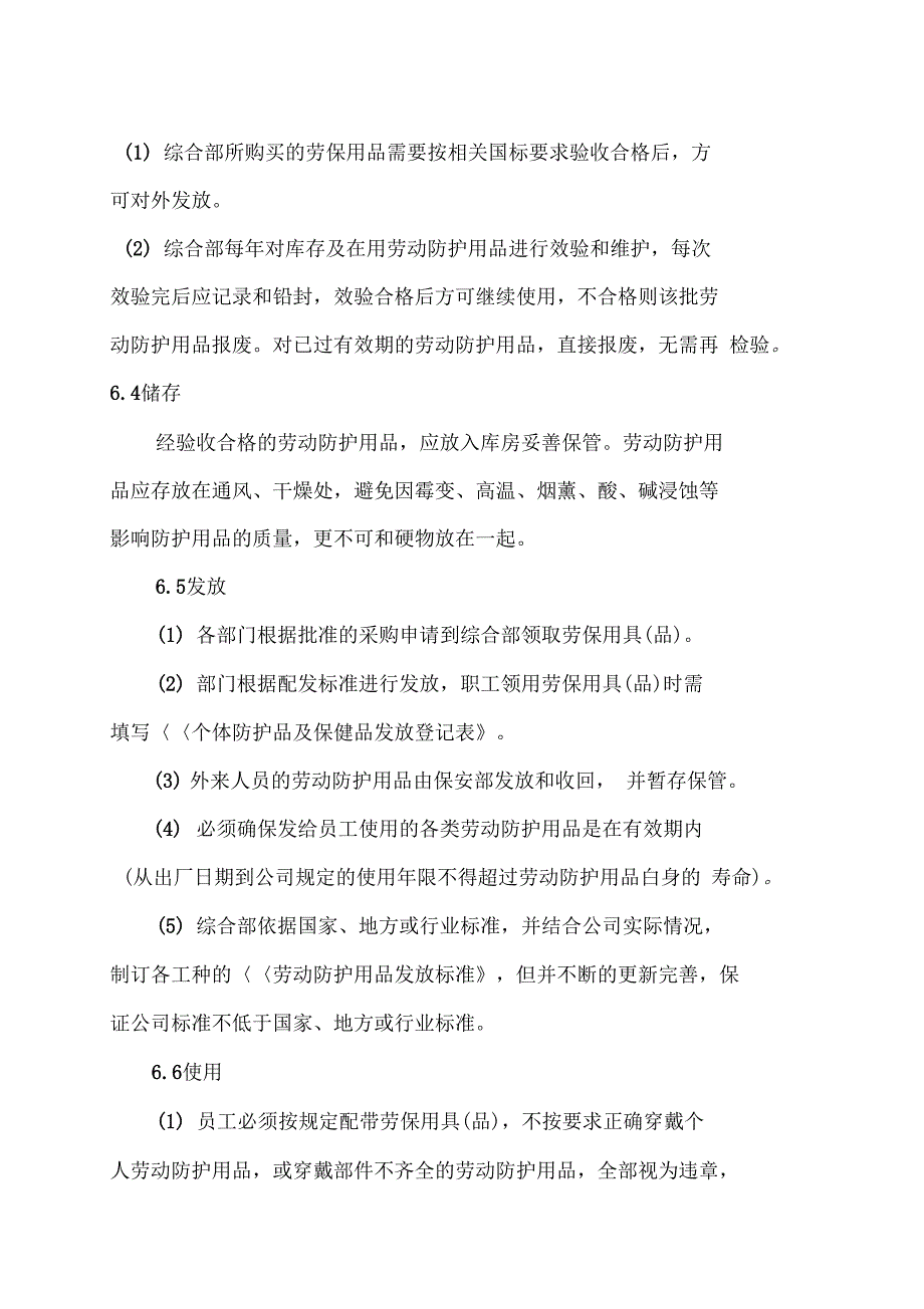 劳动防护用品具和保健品发放管理制度_第3页