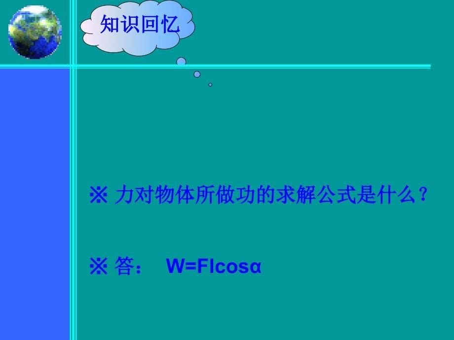 人教版必修二 73功率(课件) 高一物理课件教案 人教版_第5页