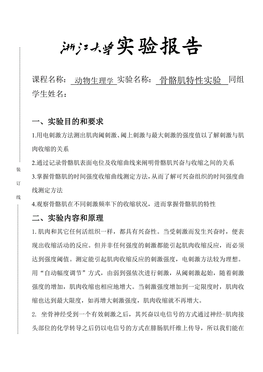 实验五--骨骼肌特性实验.docx_第1页