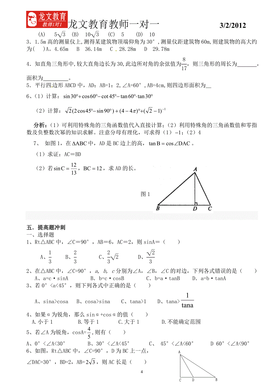 九年级解直角三角形授课案.doc_第4页