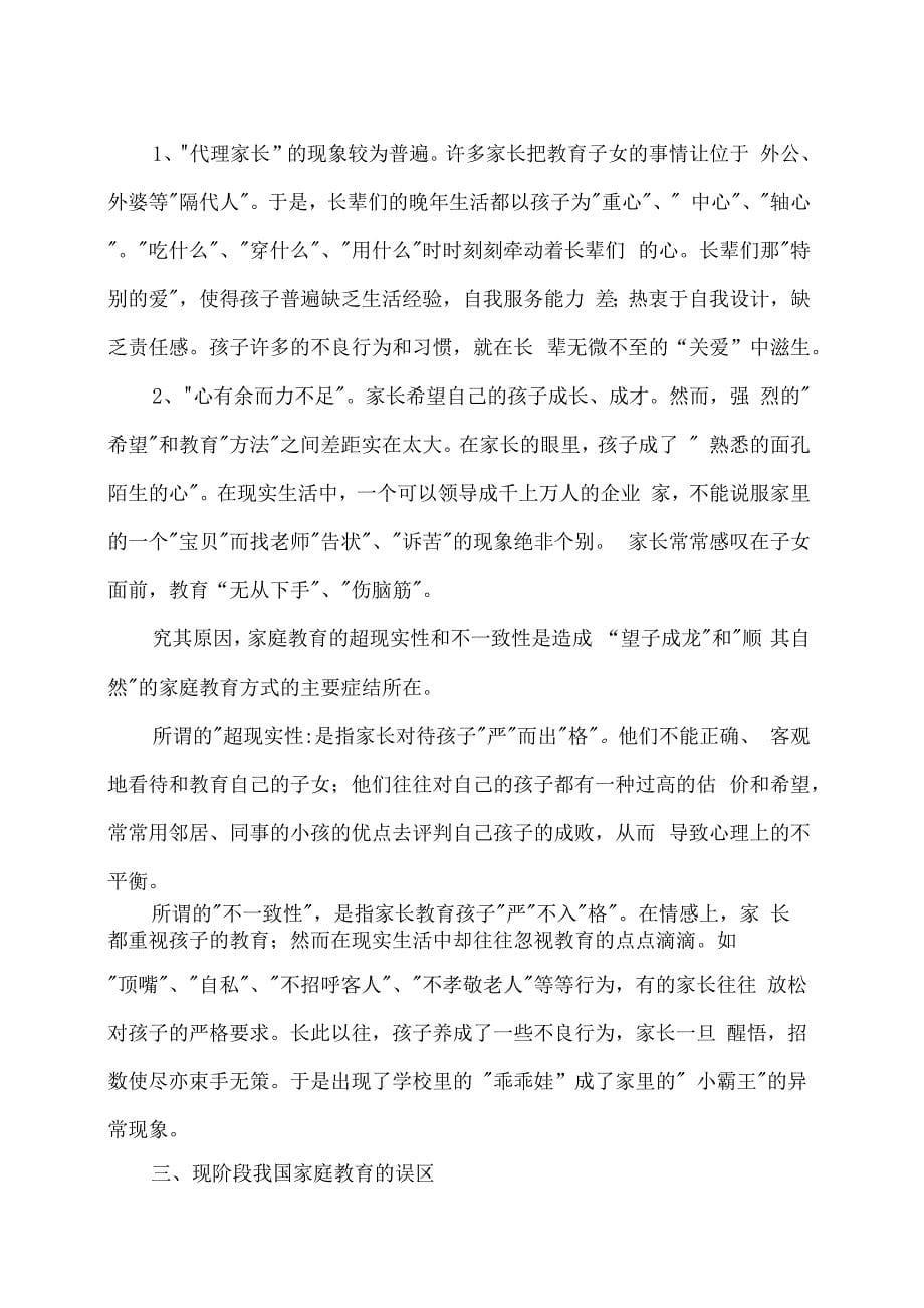 我国目前家庭教育问题与对策浅析_第5页