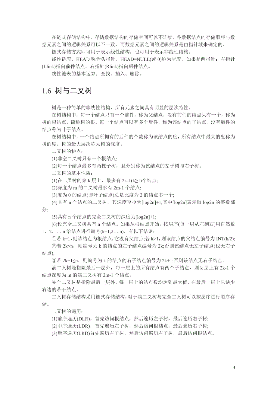 计算机等级考试二级公共基础知识要点.34454507.doc_第4页