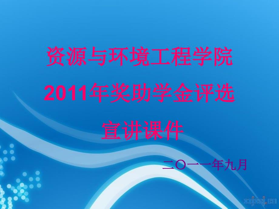 [PPT模板]资源与环境工程学院奖助学金评选宣讲课件_第1页