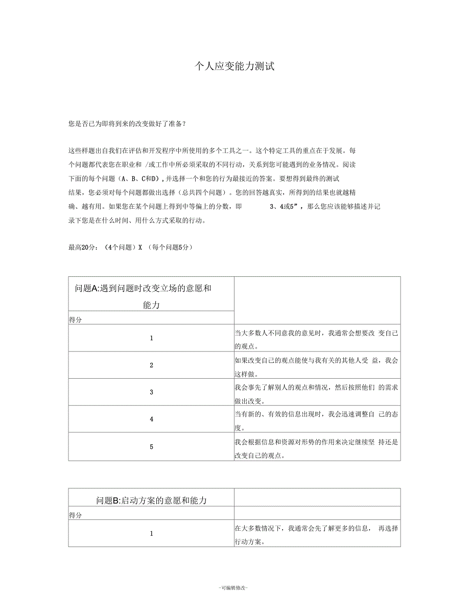 个人应变能力测试_第1页