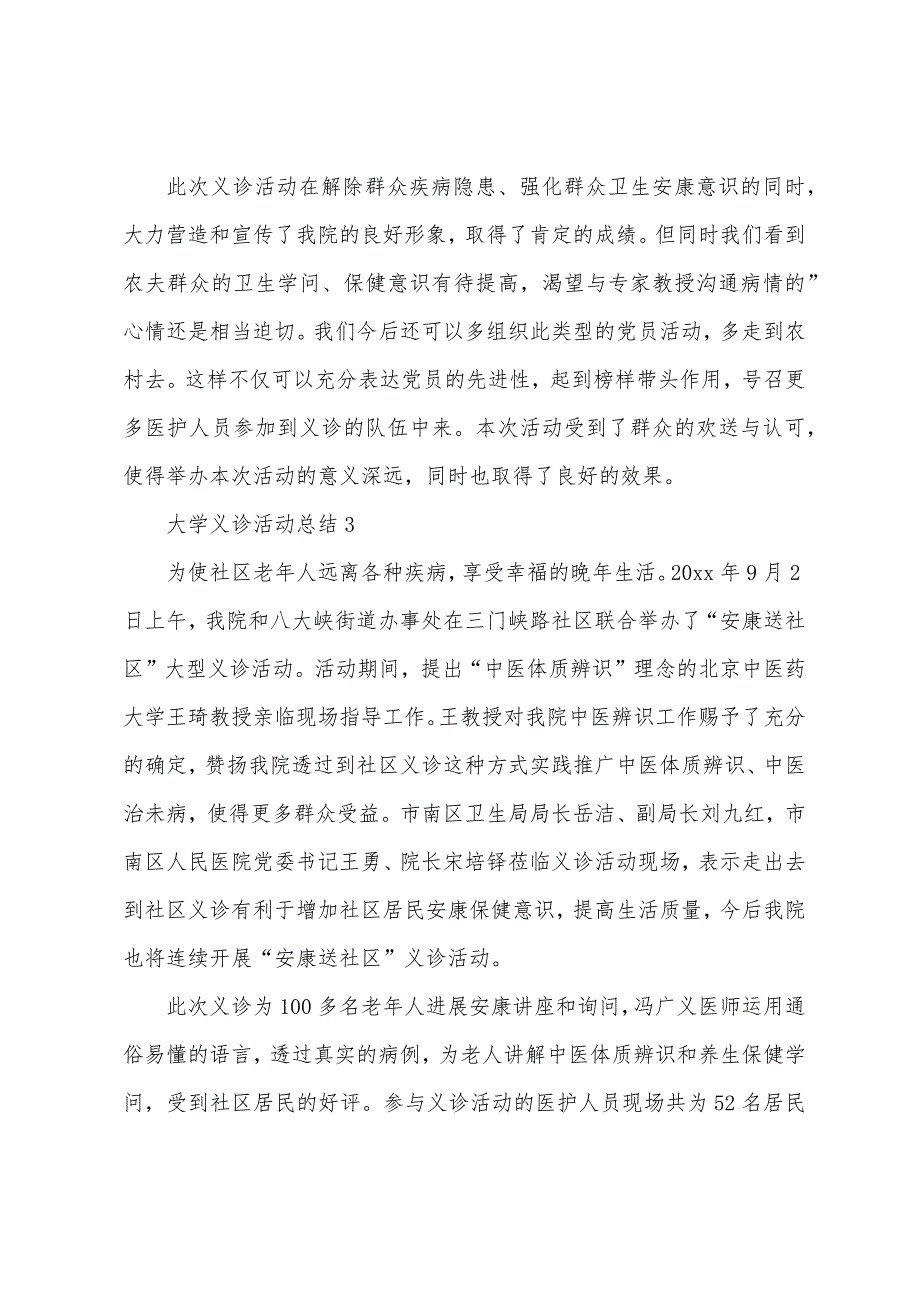 大学义诊活动总结.docx_第4页