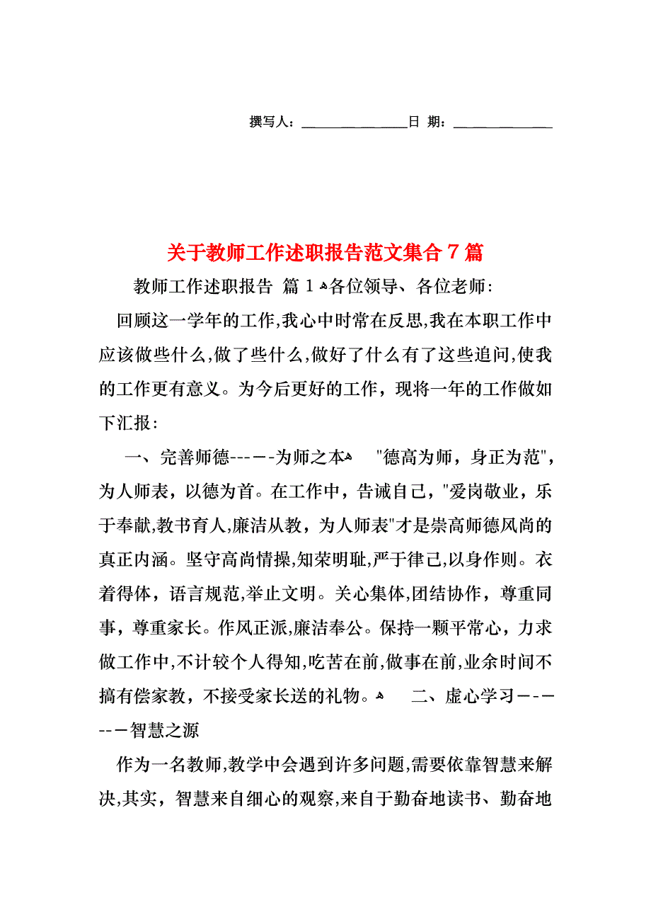 关于教师工作述职报告范文集合7篇_第1页