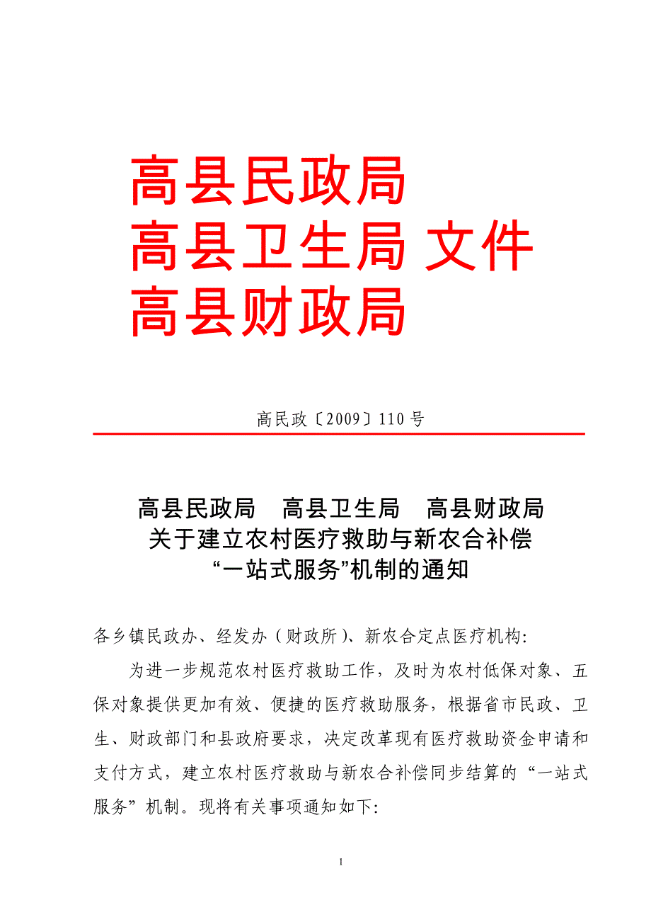 关于建立农村医疗救助与新补偿“一站式服务”机制的通知_第1页