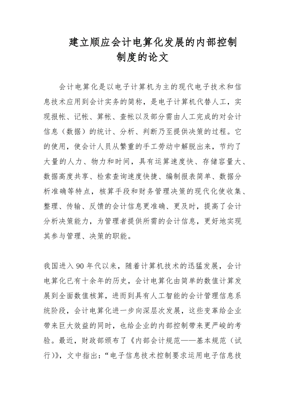 建立顺应会计电算化发展的内部控制制度的论文_第1页