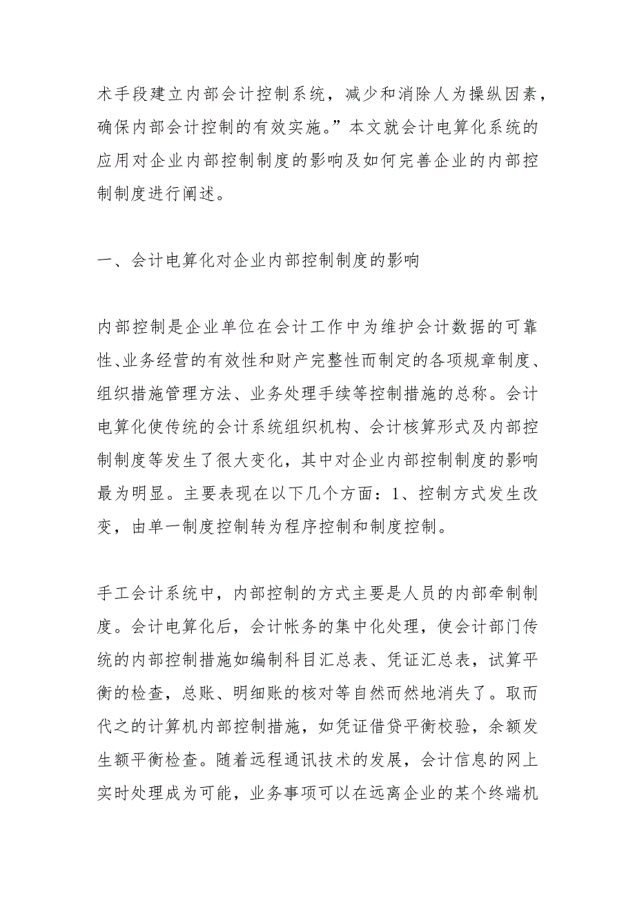 建立顺应会计电算化发展的内部控制制度的论文_第2页