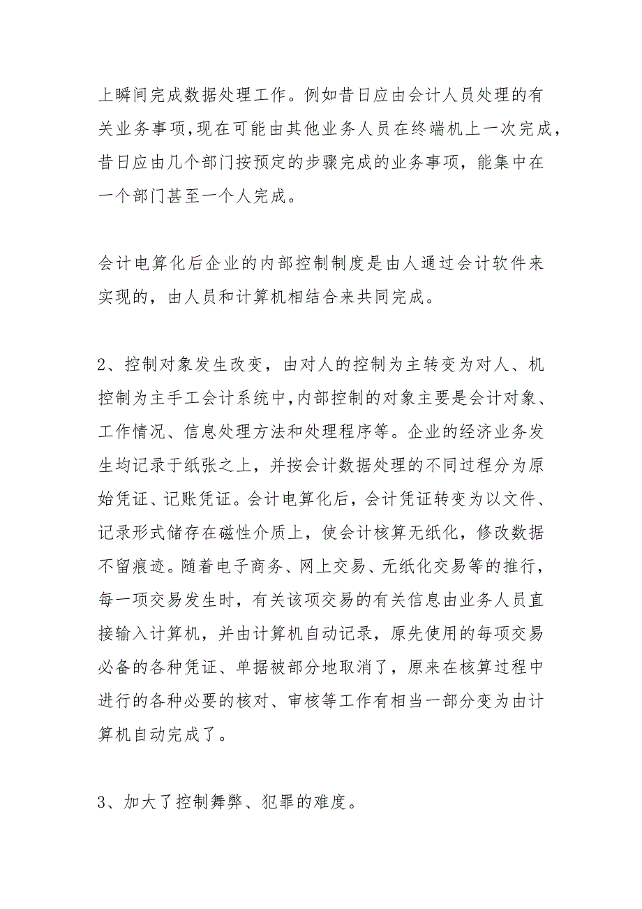 建立顺应会计电算化发展的内部控制制度的论文_第3页