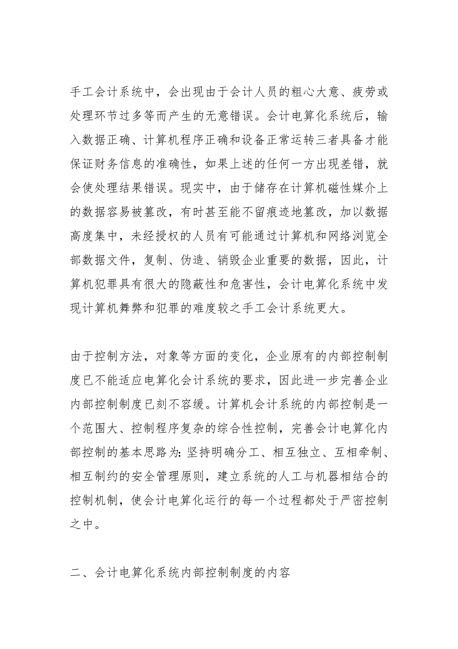 建立顺应会计电算化发展的内部控制制度的论文_第4页