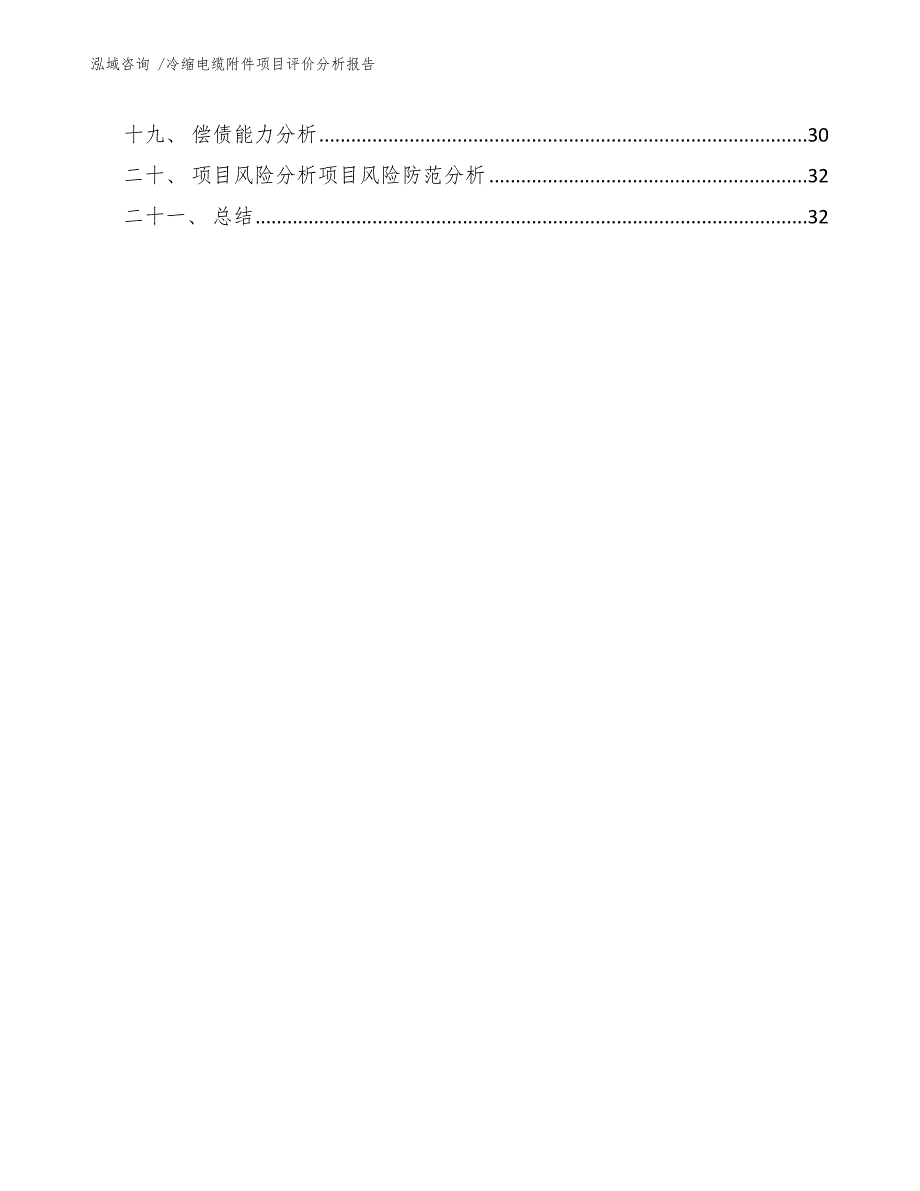 冷缩电缆附件项目评价分析报告范文参考_第3页