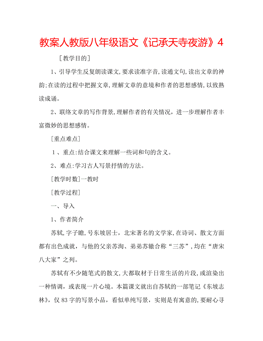 教案人教版八年级语文记承天寺夜游4_第1页