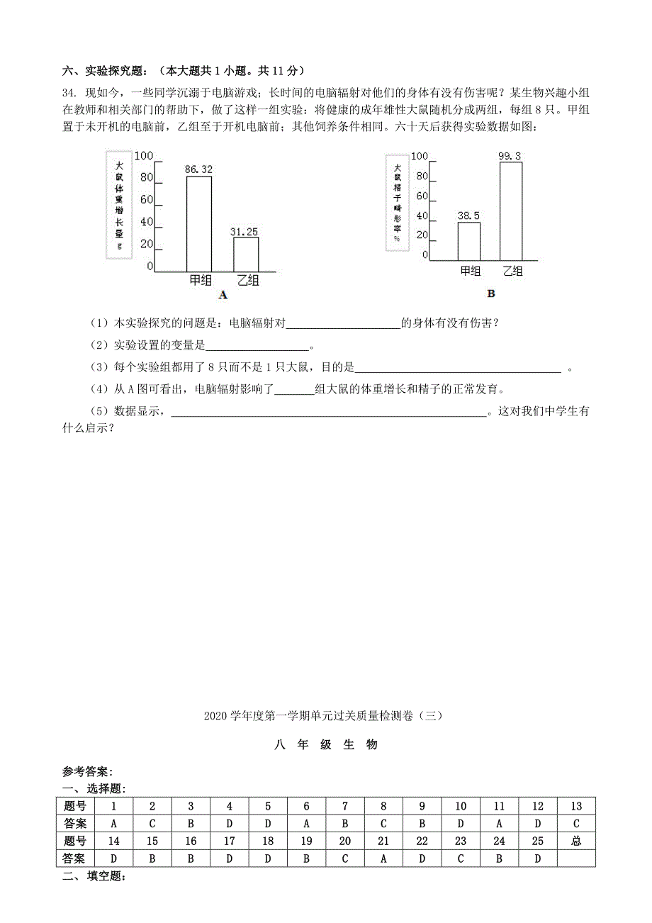 精选类202x学八年级生物第一学期单元过关质量检测卷三人教新课标版_第4页