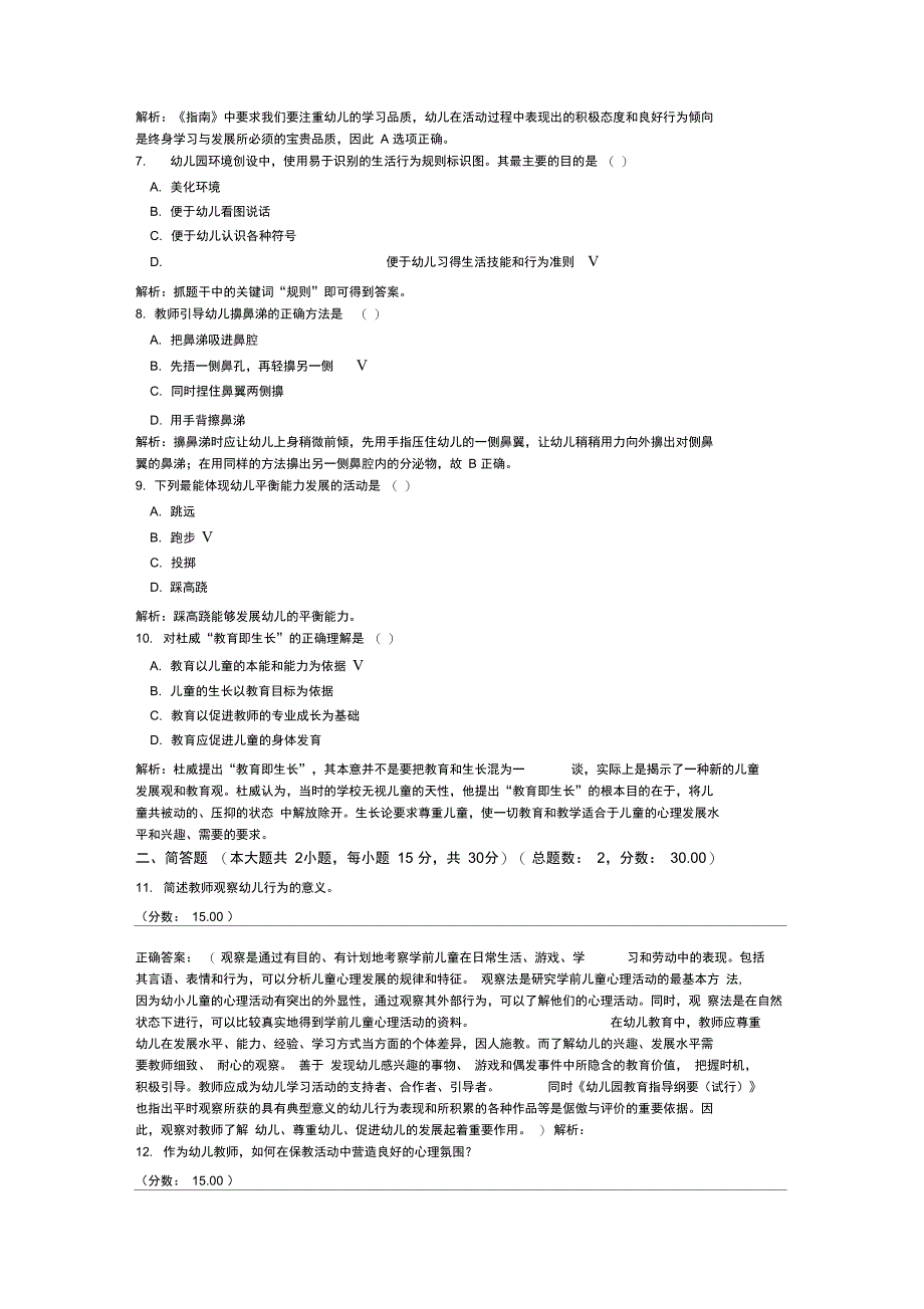 全国教师资格考试幼儿保教知识与能力真题上半年_第2页