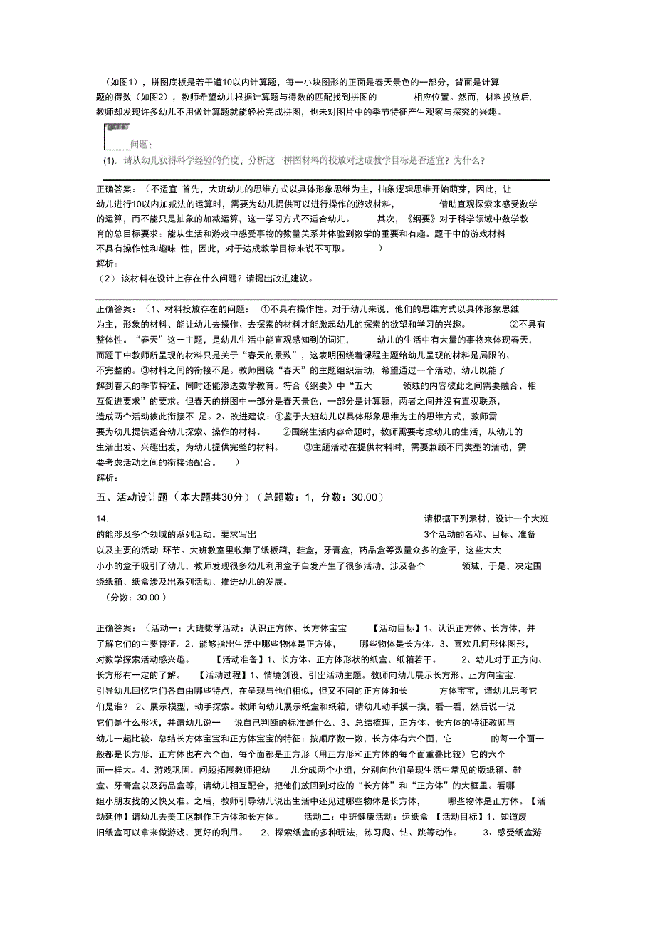 全国教师资格考试幼儿保教知识与能力真题上半年_第4页