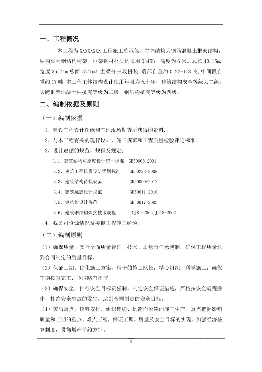 钢筋混凝土框架结构钢结构施工方案_第3页