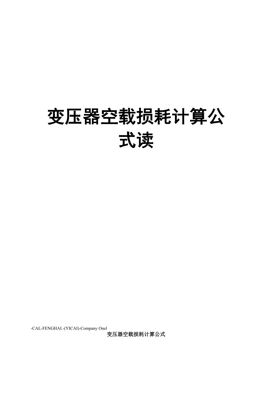 变压器空载损耗计算公式读_第1页