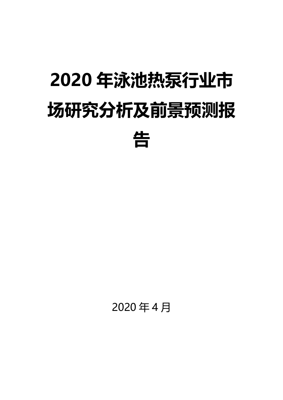 2020年泳池热泵行业市场研究分析及前景预测报告_第1页