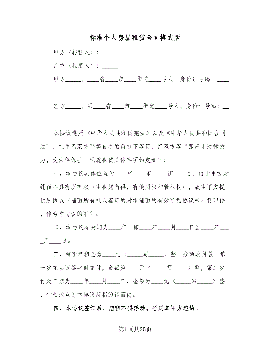 标准个人房屋租赁合同格式版（5篇）.doc_第1页