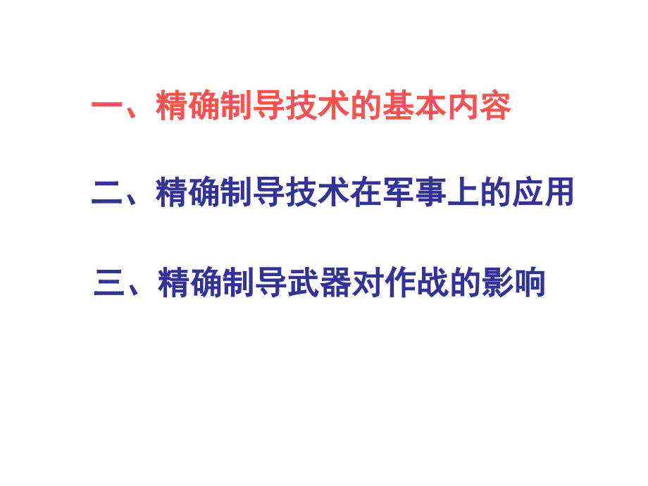 精确制导技术PPT课件_第2页