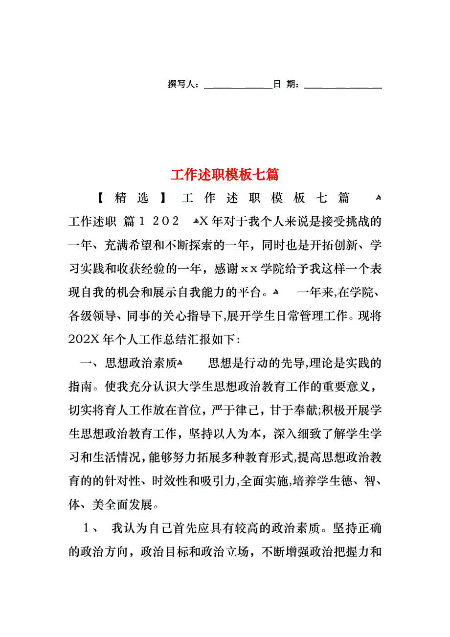 工作述职模板七篇_第1页