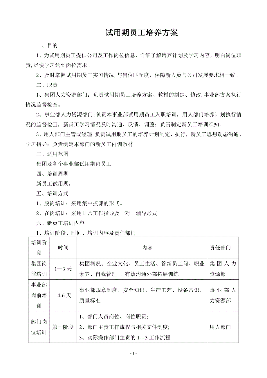 试用期员工培养方案_第1页