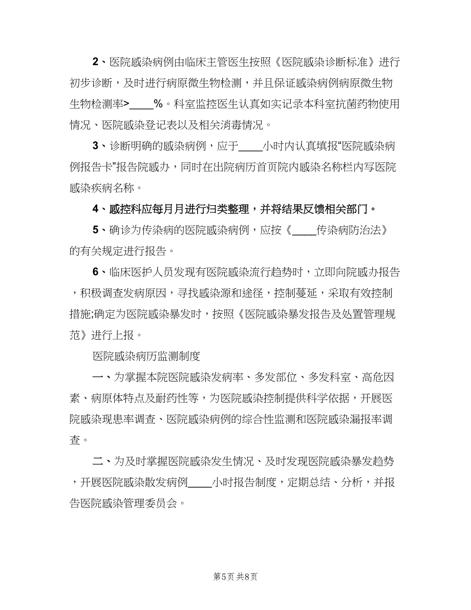 医院感染监测报告制度模板（6篇）_第5页