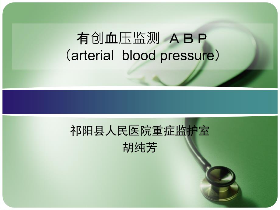 有创血压监测(ABP).ppt_第1页