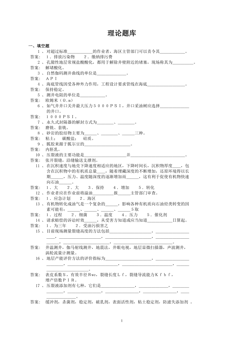 石油开采理论题库_第1页