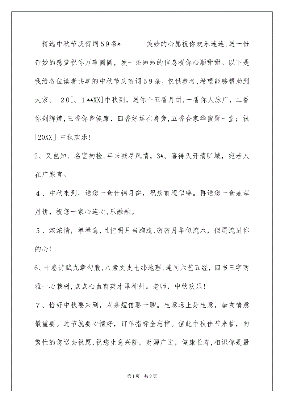 精选中秋节庆贺词59条_第1页