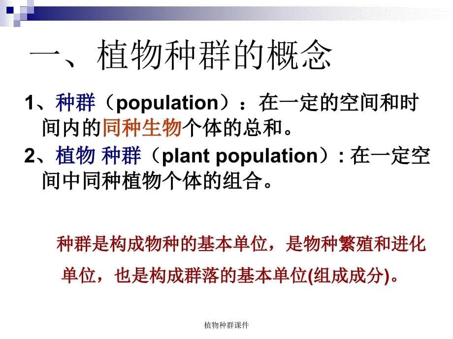 植物种群课件_第5页