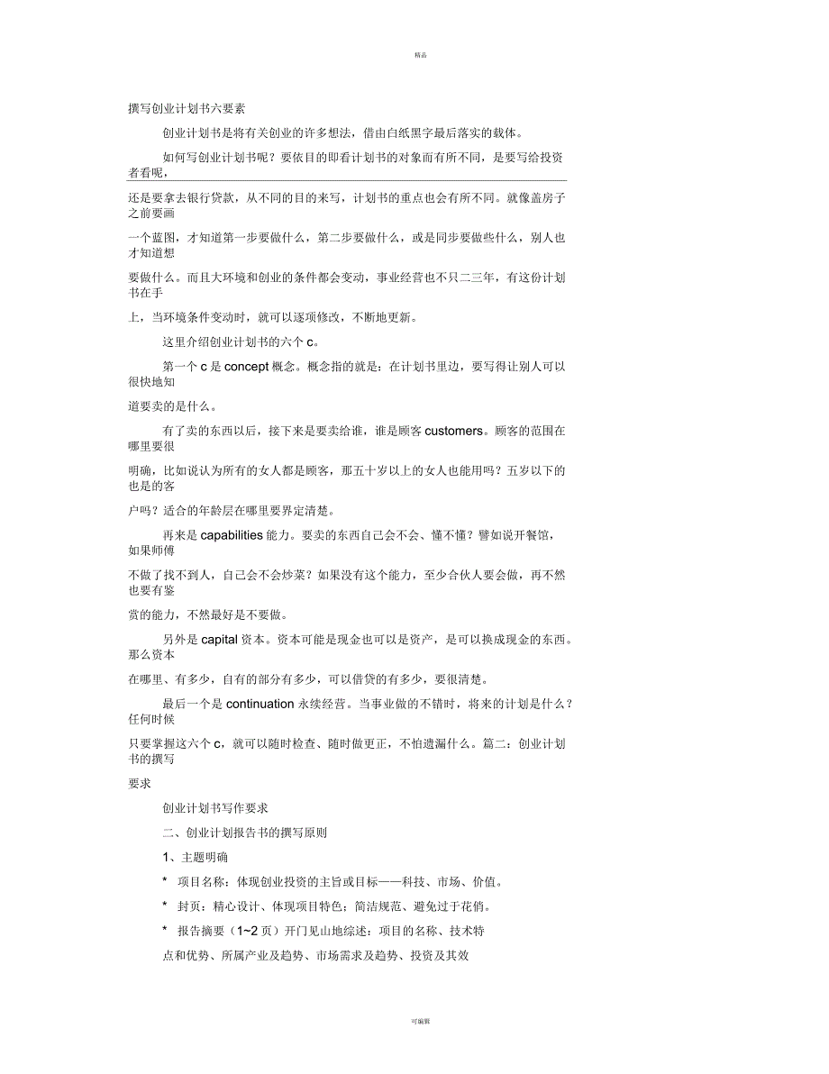 撰写创业计划书的六要素_第1页