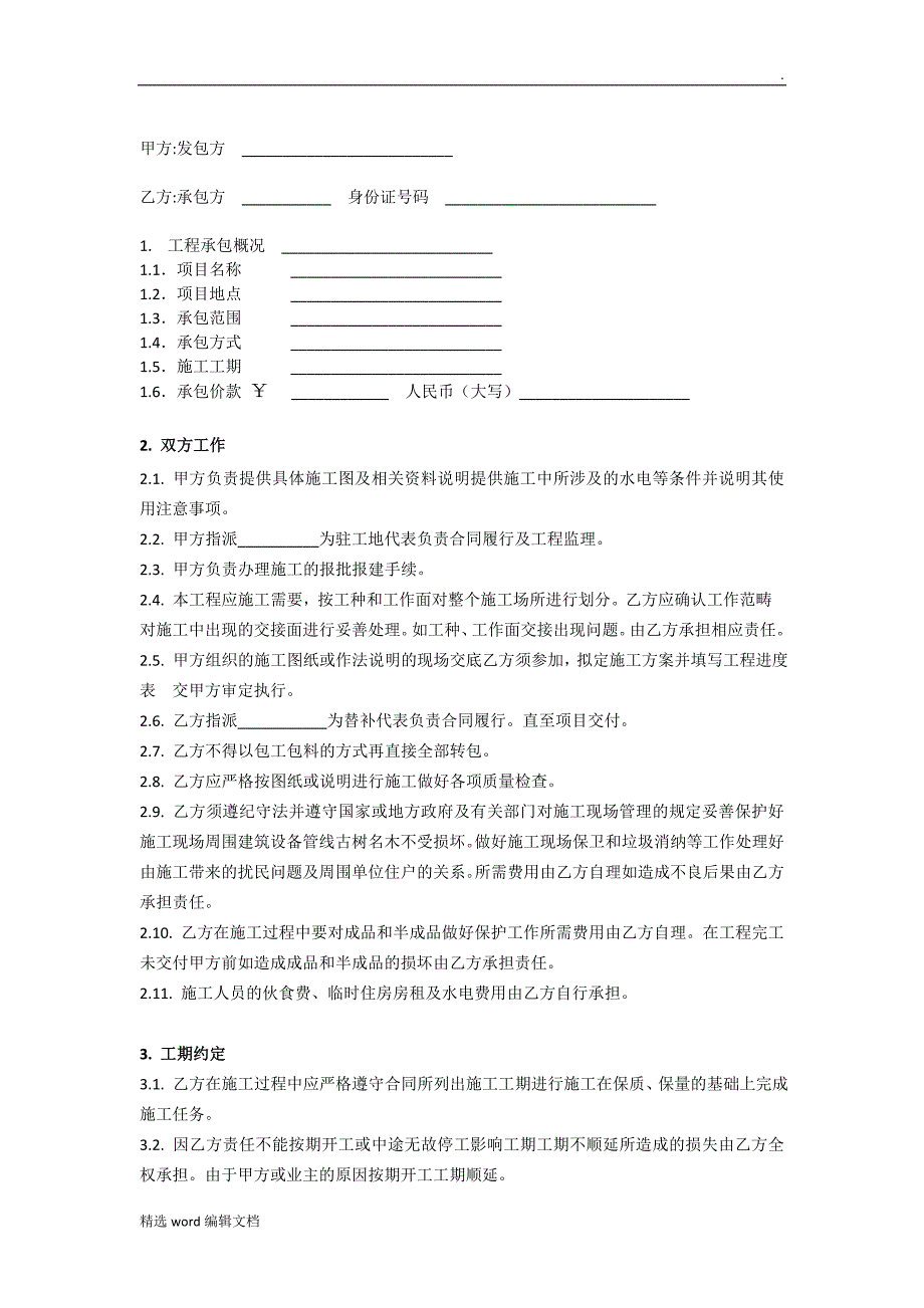 装饰公司项目经理承包合同精品范本_第2页