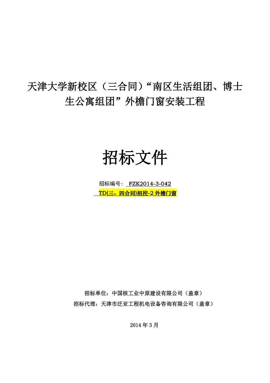 大学新校区外檐门窗安装工程标文件_第1页