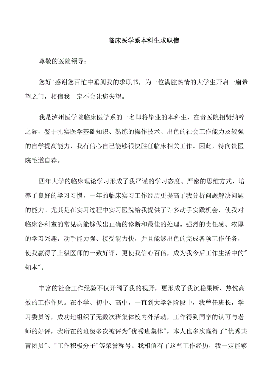 临床医学系本科生求职信范文_第1页