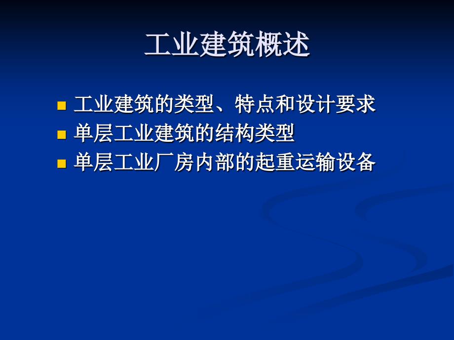 工业建筑概述课件_第1页