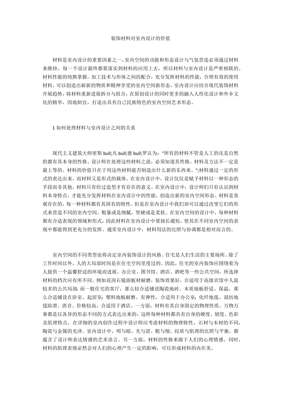 装饰材料对室内设计的价值_第1页