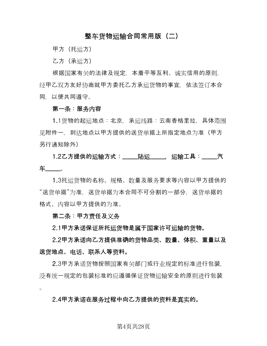 整车货物运输合同常用版（七篇）.doc_第4页