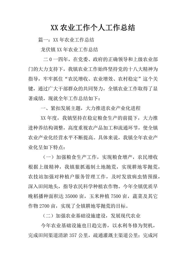 XX农业工作个人工作总结