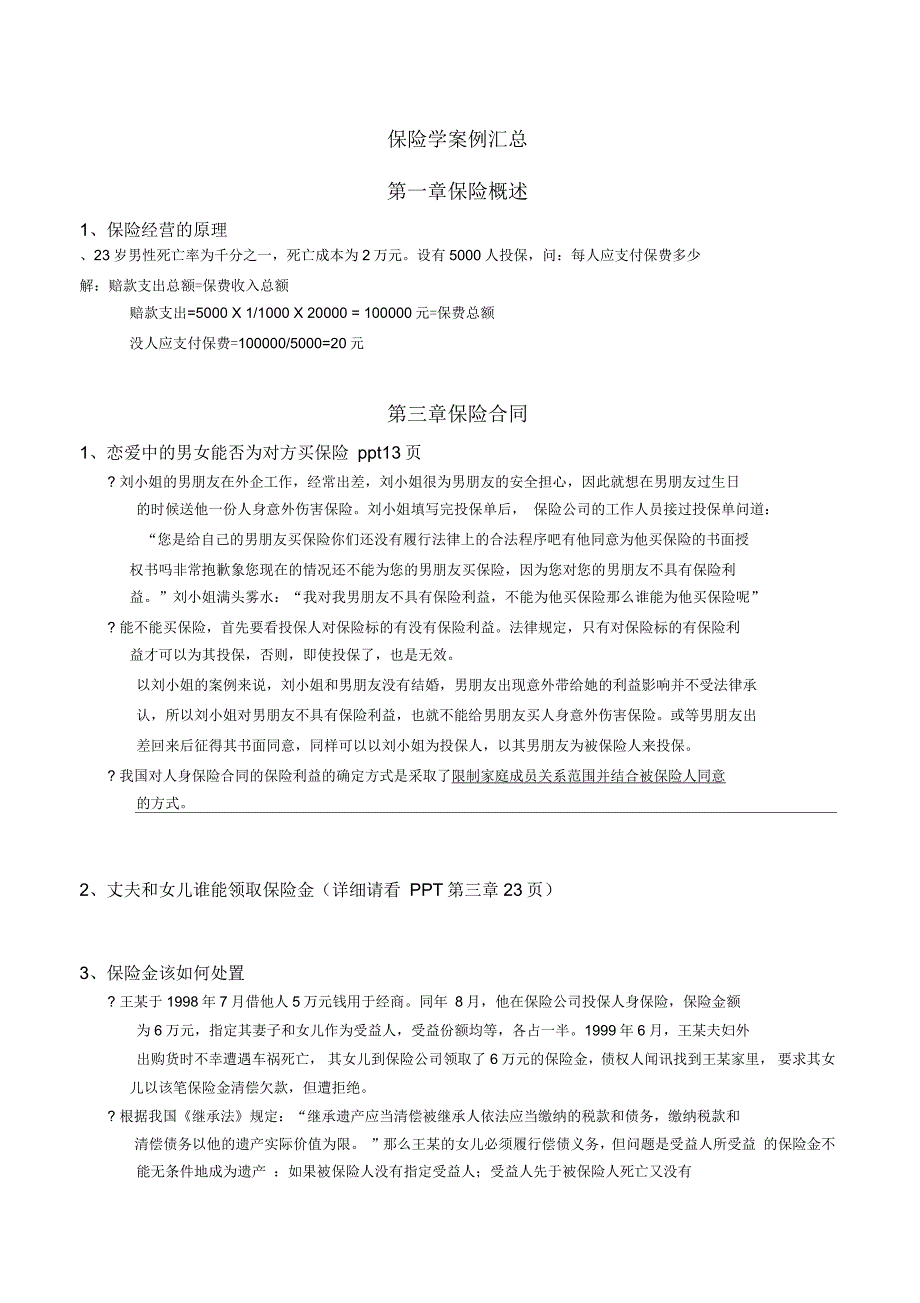 保险学案例汇总_第1页