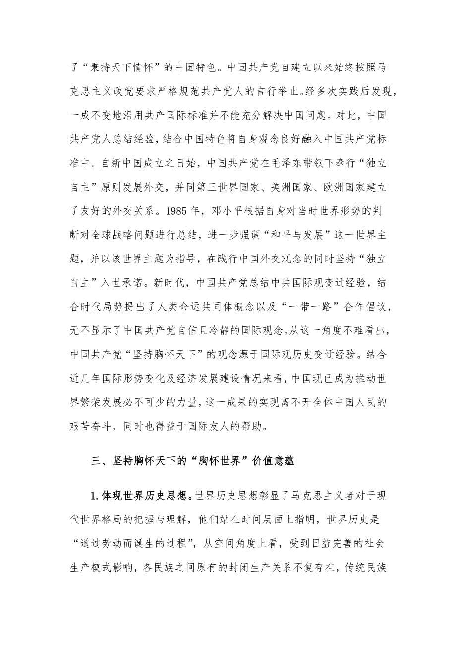 中国共产党坚持胸怀天下历史经验的三重意蕴.docx_第5页
