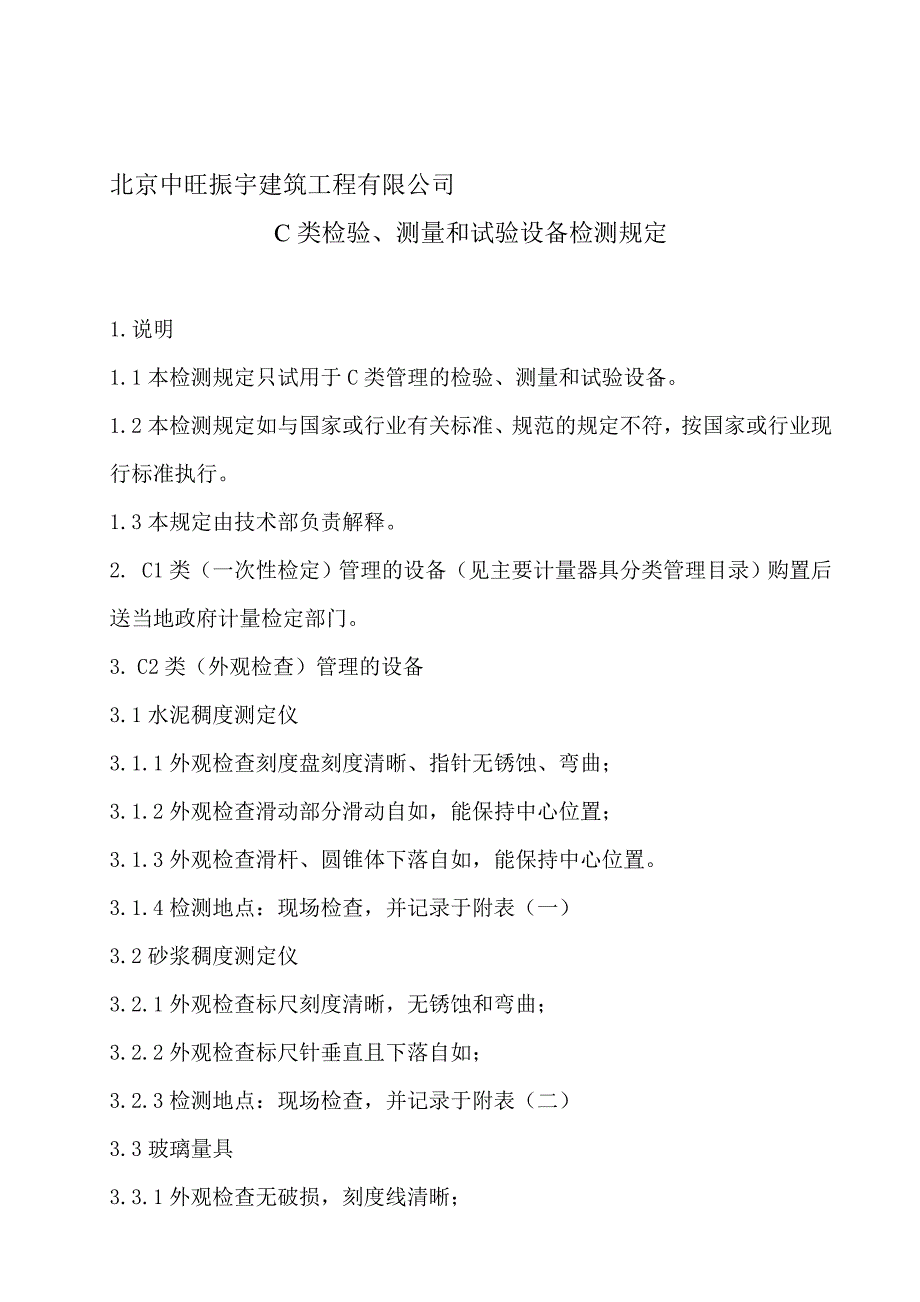 C类管理规定11.doc_第1页