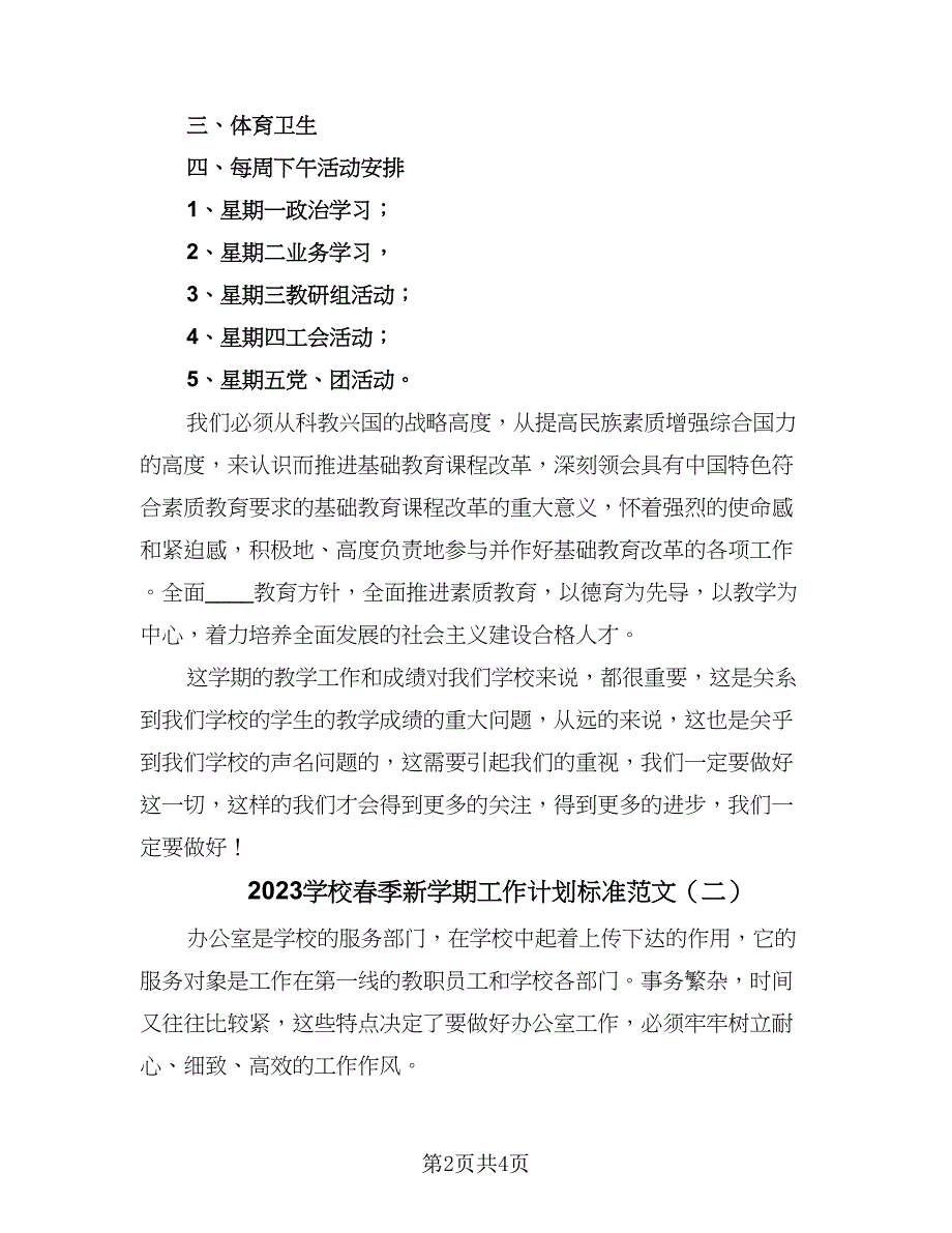 2023学校春季新学期工作计划标准范文（二篇）.doc_第2页