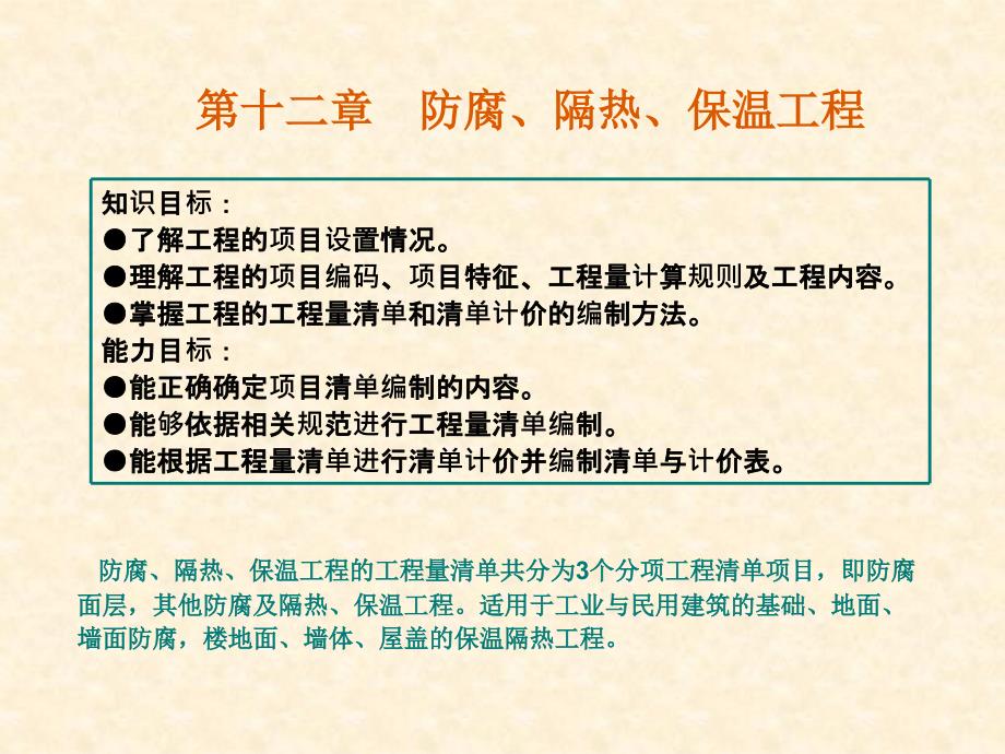 工程量清单计价第十二章防腐隔热保温工程_第1页