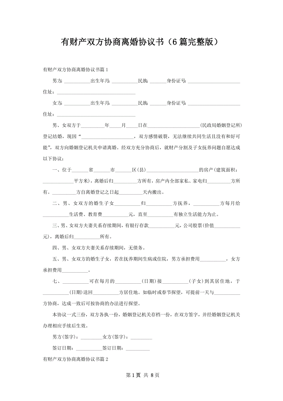 有财产双方协商离婚协议书（6篇完整版）_第1页