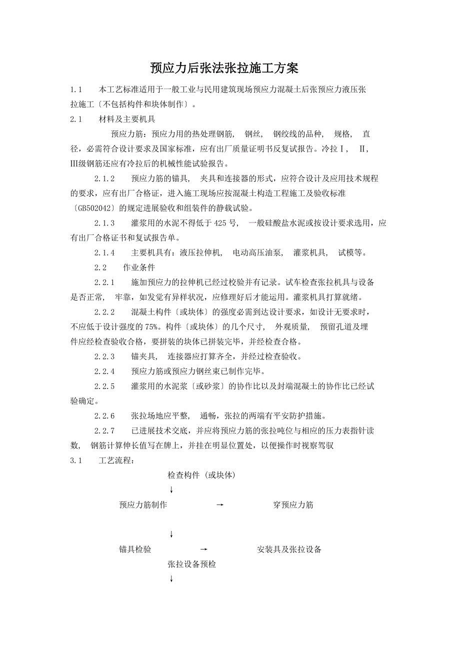 预应力后张法张拉施工方案_第1页