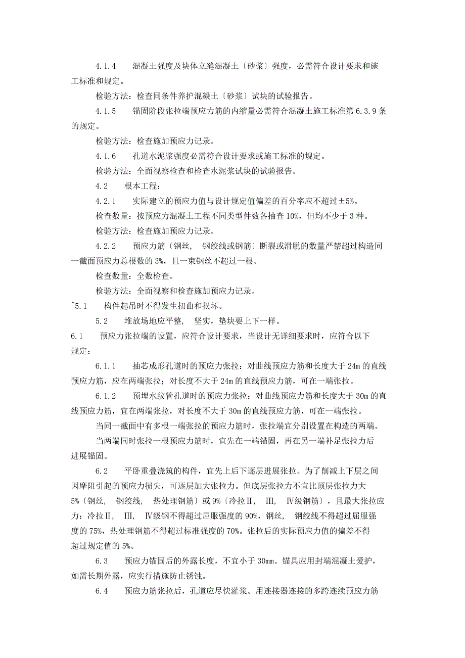 预应力后张法张拉施工方案_第4页