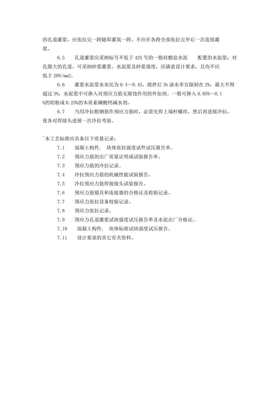 预应力后张法张拉施工方案_第5页