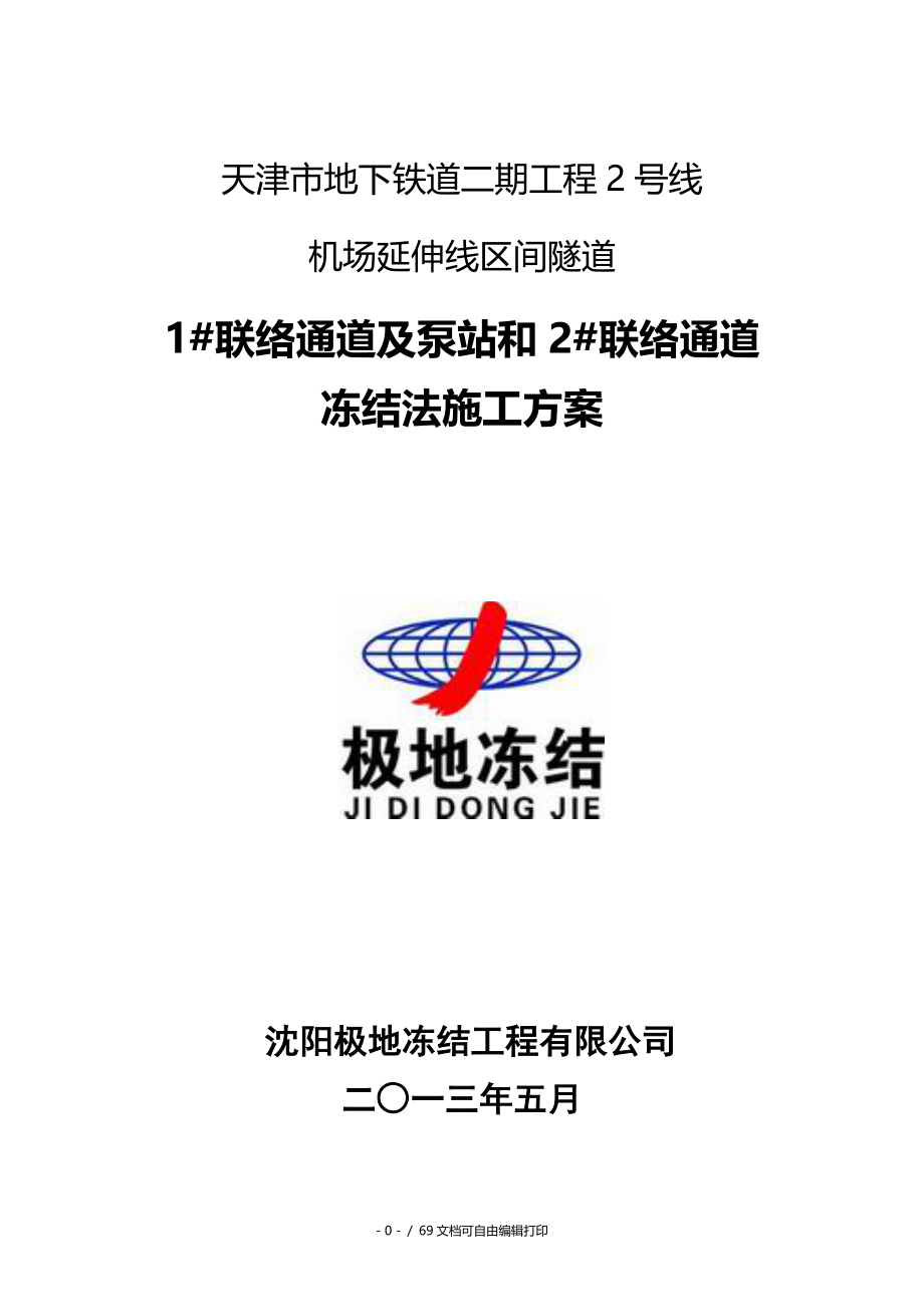 号线机场延伸线联络通道12联络通道及泵站冻结加固工程施工方案0529_第1页